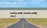 twitter大神（twitter大神joker）