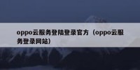 oppo云服务登陆登录官方（oppo云服务登录网站）
