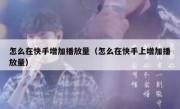 怎么在快手增加播放量（怎么在快手上增加播放量）