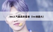 ins人气最高的是谁（ins谁最火）