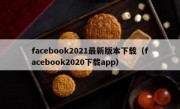 facebook2021最新版本下载（facebook2020下载app）