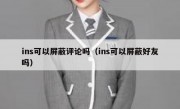 ins可以屏蔽评论吗（ins可以屏蔽好友吗）