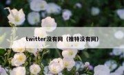 twitter没有网（推特没有网）