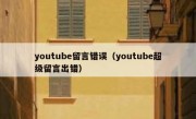 youtube留言错误（youtube超级留言出错）