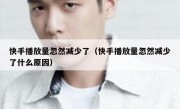 快手播放量忽然减少了（快手播放量忽然减少了什么原因）