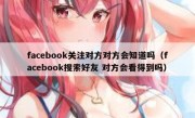 facebook关注对方对方会知道吗（facebook搜索好友 对方会看得到吗）