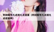 开封限号几点到几点结束（开封限号几点到几点结束啊）