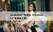 facebook广告受众（facebook广告受众人数）