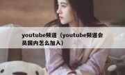 youtube频道（youtube频道会员国内怎么加入）
