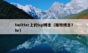 twitter上的lsp博主（推特博主7hr）