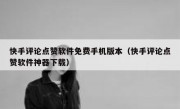 快手评论点赞软件免费手机版本（快手评论点赞软件神器下载）