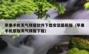 苹果手机天气预报软件下载安装最新版（苹果手机原版天气预报下载）