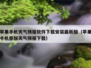苹果手机天气预报软件下载安装最新版（苹果手机原版天气预报下载）