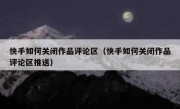 快手如何关闭作品评论区（快手如何关闭作品评论区推送）