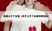俗语上不了台面（关于上不了台面的歇后语）