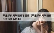 苹果手机天气预报不显示（苹果手机天气预报不显示怎么回事）