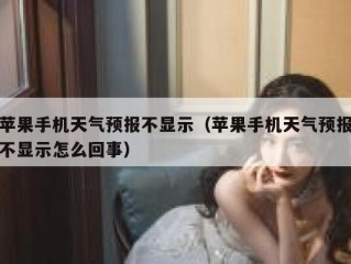 苹果手机天气预报不显示（苹果手机天气预报不显示怎么回事）