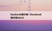 facebook排行榜（facebook排行榜2021）