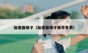加速器梯子（加速器梯子推荐免费）