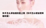 快手怎么添加播放量上限（快手怎么增加视频播放量）