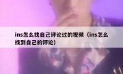 ins怎么找自己评论过的视频（ins怎么找到自己的评论）