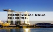 北京尾号限行2021年5月（2021年5月份北京限行尾号）