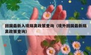 回国最新入境隔离政策查询（境外回国最新隔离政策查询）
