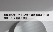 如果看不惯一个人,记住三句话你就赢了（看不惯一个人是什么感觉）