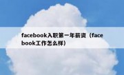 facebook入职第一年薪资（facebook工作怎么样）