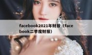 facebook2021年财报（facebook二季度财报）