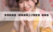 登录新商盟（新商盟网上订烟登录  新商盟）