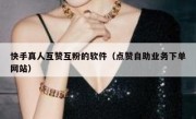 快手真人互赞互粉的软件（点赞自助业务下单网站）