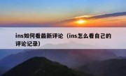ins如何看最新评论（ins怎么看自己的评论记录）
