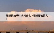 张娜英的tiktok叫什么（张娜娜的英文）