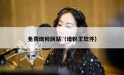 免费增粉网站（增粉王软件）