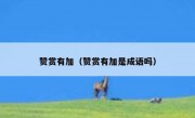 赞赏有加（赞赏有加是成语吗）