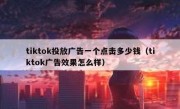 tiktok投放广告一个点击多少钱（tiktok广告效果怎么样）