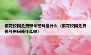 樱花校园免费账号密码是什么（樱花校园免费账号密码是什么呢）