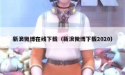 新浪微博在线下载（新浪微博下载2020）