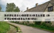 快手评论显示13条却显示2条怎么设置（快手评论明明4条怎么只有3评论）