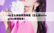 ins怎么调视频清晰度（怎么调instagram视频像素）
