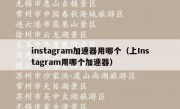 instagram加速器用哪个（上Instagram用哪个加速器）