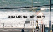 油管怎么看订阅者（油管订阅推荐）