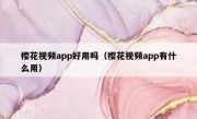 樱花视频app好用吗（樱花视频app有什么用）