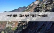ins的视频（怎么无水印保存ins的视频）