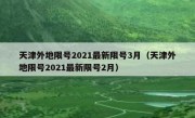 天津外地限号2021最新限号3月（天津外地限号2021最新限号2月）