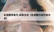 北京限号出行,扣多少分（北京限行出行扣几分）
