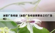 油管广告收益（油管广告收益需要自己打广告吗）