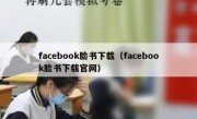 facebook脸书下载（facebook脸书下载官网）