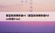 碧蓝航线模拟器vt（碧蓝航线模拟器false改成true）